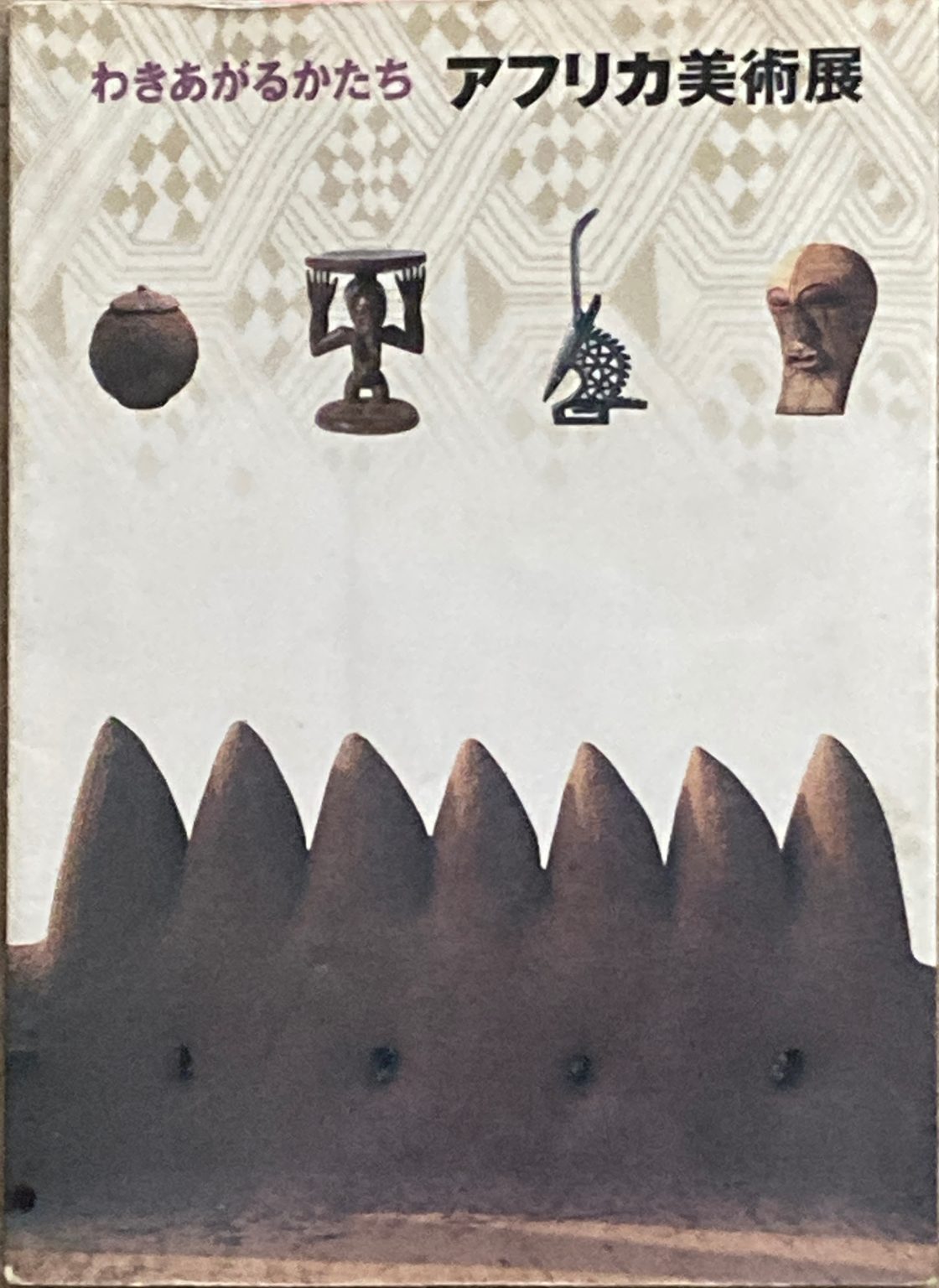 African Art Exhibition — 「わきあがるかたち」